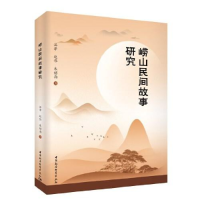 正版新书]崂山民间故事研究汪泽著;赵伟著9787520370516