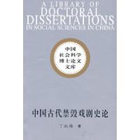 正版新书]中国古代禁毁戏剧史论(社科博士文库)丁淑梅97875004