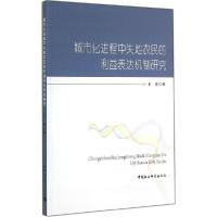 正版新书]城市化进程中失地农民的利益表达机制研究王勇97875161