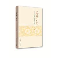 正版新书]论语广义:当代视域下的儒家经典研究华军9787520344999