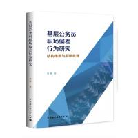 正版新书]基层公务员职场偏差行为研究 结构维度与影响机理李莉9