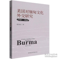 正版新书]美国对缅甸外交研究(1947-1963) 中外文化 张亮兆张