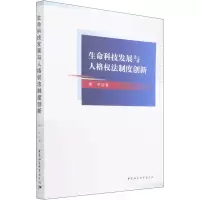 正版新书]生命科技发展与人格权法制度创新周平9787520396295