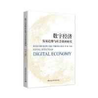正版新书]数字经济发展趋势与社会效应研究曾燕9787520377355