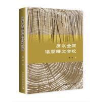 正版新书]肩水金關漢簡釋文合校姚磊9787520385039