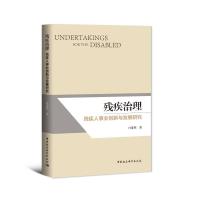 正版新书]残疾治理:残疾人事业创新与发展研究白宽犁9787520391