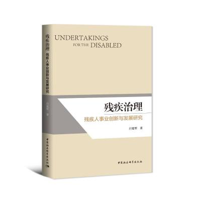 正版新书]残疾治理:残疾人事业创新与发展研究白宽犁9787520391