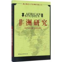 正版新书]非洲研究(2017年.第1卷)浙江师范大学非洲研究院9787