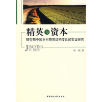 正版新书]精英与资本(转型期中国乡村精英结构变迁的实证研究胡