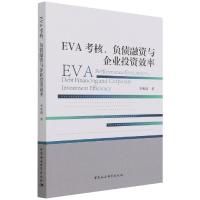 正版新书]EVA考核、负债融资与企业投资效率李昕潼9787520390125