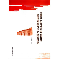正版新书]中国共产党成立以来党的理论创新与历史经验研究王浩斌