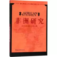 正版新书]非洲研究(第11卷)浙江师范大学非洲研究院9787520322