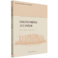 正版新书]内陆省区城镇化之江西探索李恩平 著9787520392198