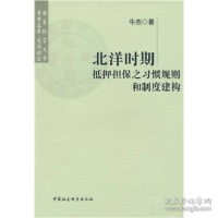 正版新书]北洋时期抵押担保之习惯规则和制度建构牛杰9787500491