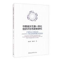 正版新书]中国城乡交通一体化现状评估与政策研究赵光辉97875203