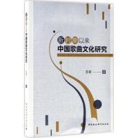 正版新书]新时期以来中国歌曲文化研究苗菁9787520305921