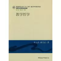 正版新书]教学哲学张立昌,郝文武9787500477730
