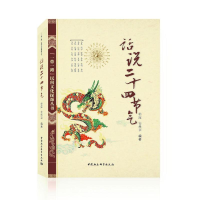 正版新书]话说二十四节气-((《“一带一路”民间文化探源丛书》