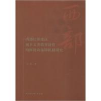 正版新书]西部民族地区城乡义务教育师资均衡财政保障机制研究马