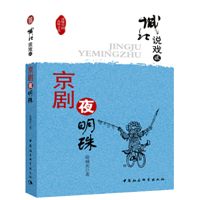 正版新书]城北说戏 壹 京剧这玩意儿徐城北 著9787516105818