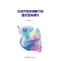 正版新书]社会符号学视角下的图文互补研究邱晴 著9787520386340