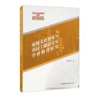 正版新书]家庭文化资本与农民工随迁子女学业教育研究孙文中 著9