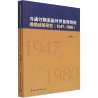 正版新书]冷战时期美国对巴基斯坦的援助政策研究(1947-1980)