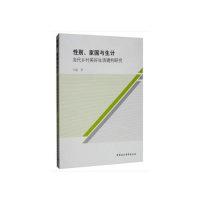 正版新书]性别、家国与生计:当代乡村美好生活建构研究汪超9787