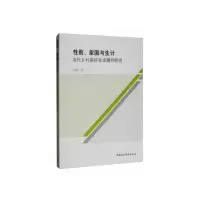 正版新书]性别、家国与生计:当代乡村美好生活建构研究汪超9787