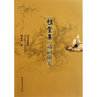 正版新书]祖堂集动词研究鞠彩萍著9787516100394