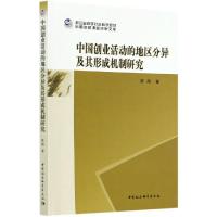 正版新书]中国创业活动的地区分异及其形成机制研究陈翊97875203