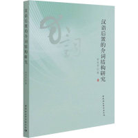 正版新书]汉语后置的介词结构研究贾君芳9787520397223