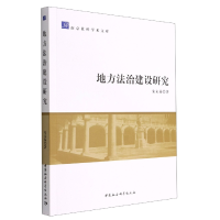 正版新书]地方法治建设研究朱未易著9787522701561