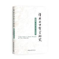 正版新书]清华西方哲学研究(第4卷第2期)(2018年冬季卷)黄裕生97