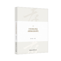 正版新书]中华传统孝道创新性发展研究李蕾9787520369459