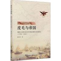 正版新书]皮毛与帝国 俄美公司在北太平洋地区殖民活动研究(1799