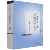 正版新书]日本影弘仁本《文館詞林》校注林家骊,邓成林978752037
