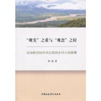正版新书]现实之重与观念之轻李勇9787516128947