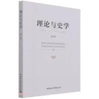 正版新书]理论与史学中国社会科学院历史理论研究所中国史学理论