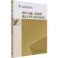 正版新书]冲突与交融--民国时期教会华人校长角色研究杨习超著97