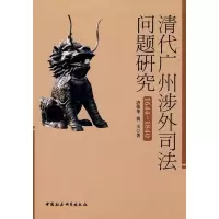 正版新书]清代广州涉外司法问题研究唐伟华、黄玉 著9787500480