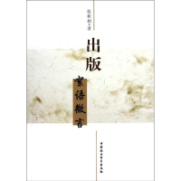 正版新书]出版絮语微言张树相9787516103593