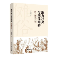 正版新书]地方社火与现代傩俗贾利涛著9787520369725