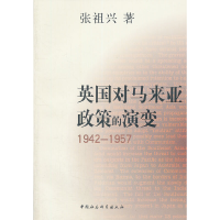 正版新书]英国对马来亚政策的演变(1942-1957)张祖兴 著97875