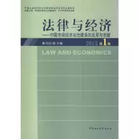 正版新书]法律与经济-中国市场经济法治建设的反思与创新(2013