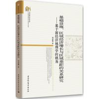 正版新书]基础设施、区域经济增长与区域差距的关系研究:基于新