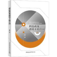 正版新书]科技政策透镜下的中国李侠9787520363990