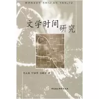 正版新书]文学时间研究马大康 叶世祥 孙鹏程9787500475200