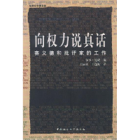 正版新书]向权力说真话:赛义德和批评家的工作(美)鲍威 王丽亚