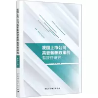 正版新书]我国上市公司高管薪酬政策的有效性研究杜闪9787520381